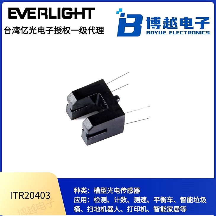 億光紅外線ITR槽型光電開關ITR20403